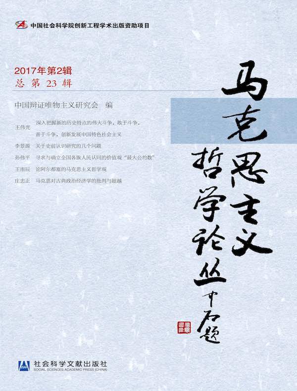 马克思主义哲学论丛（2017年第2辑 总第23辑）