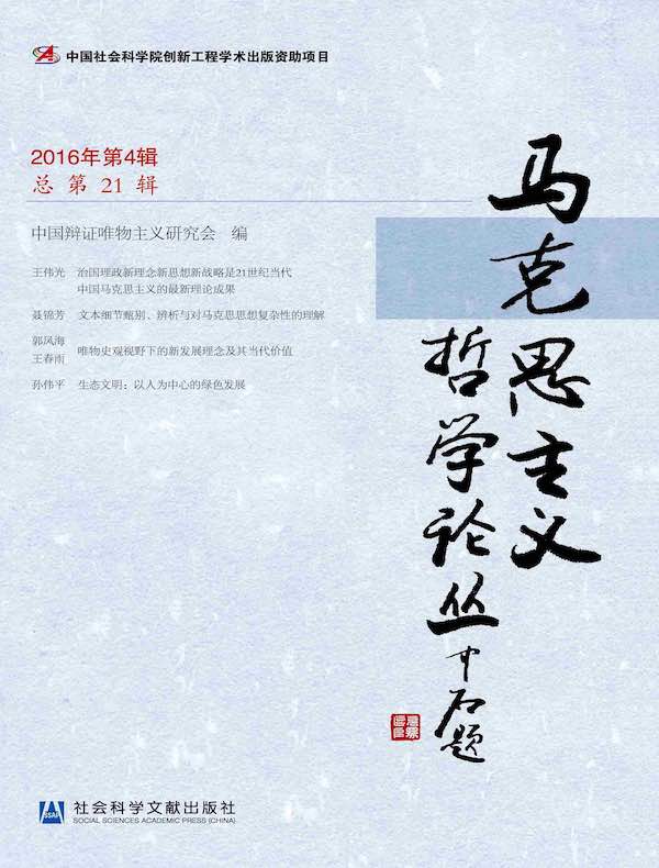 马克思主义哲学论丛(2016年第4辑 总第21辑)