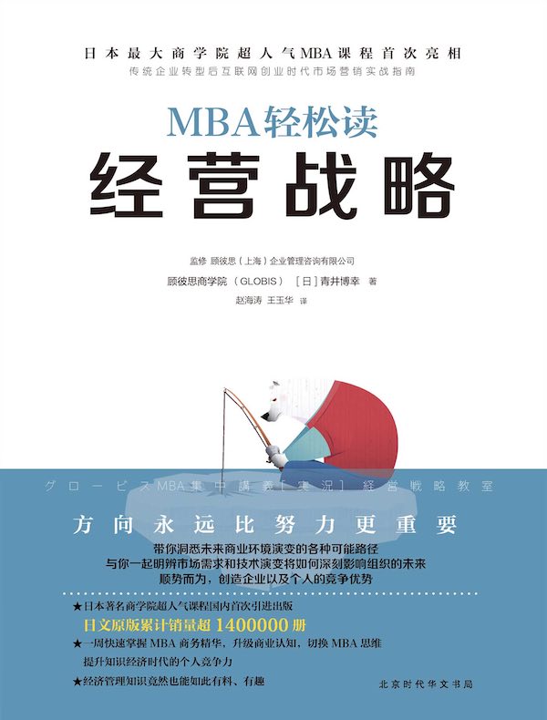 MBA轻松读:经营战略