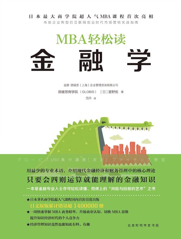 MBA轻松读：金融学