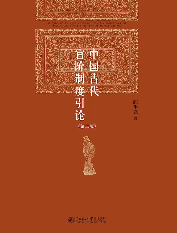 中国古代官阶制度引论（第二版）