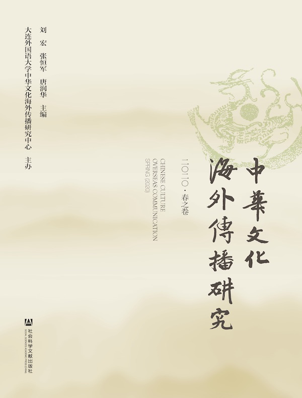 中华文化海外传播研究（第3辑）