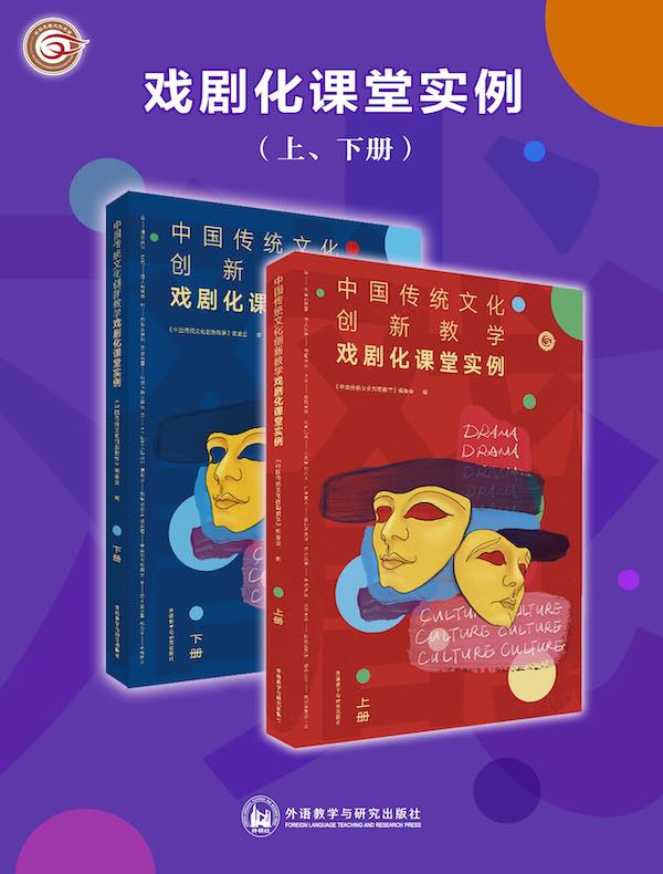 中国传统文化创新教学：戏剧化课堂实例（上、下册）