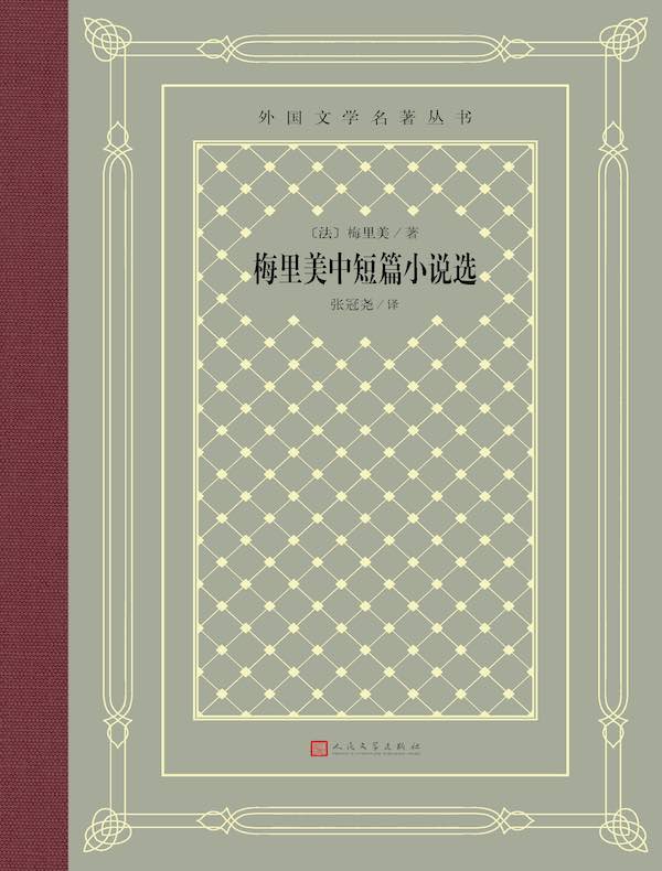 梅里美中短篇小说选(外国文学名著丛书)