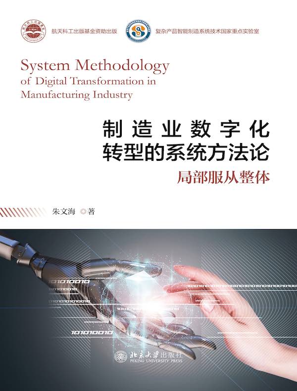 制造业数字化转型的系统方法论