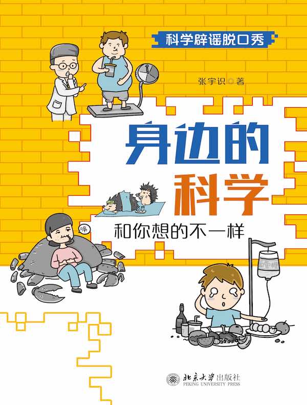 身边的科学：和你想的不一样