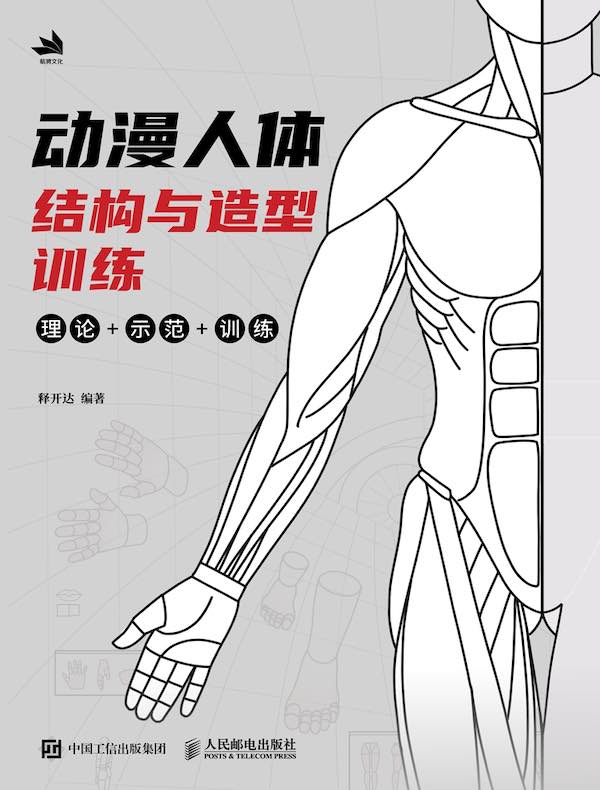 动漫人体结构与造型训练:理论+示范+训练