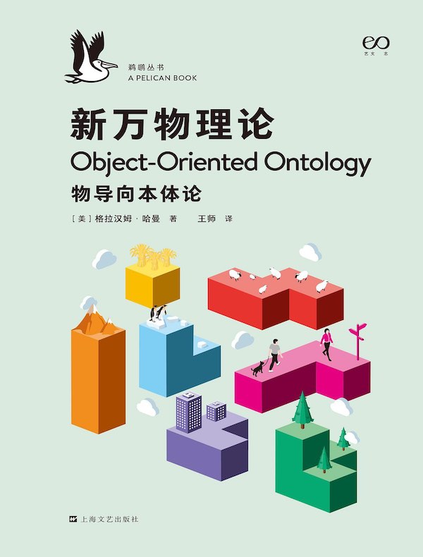 新万物理论：物导向本体论（鹈鹕丛书010）
