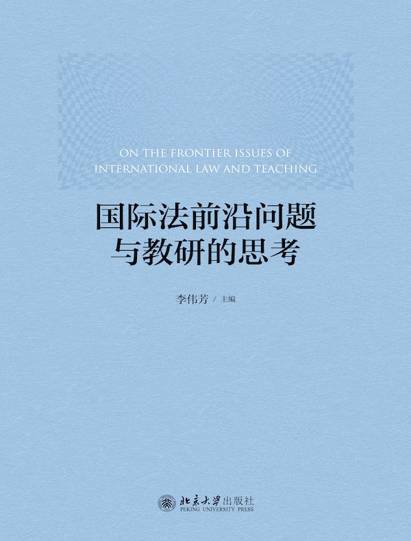 国际法前沿问题与教研的思考