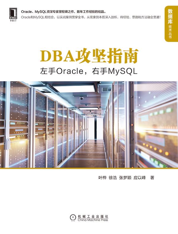 DBA攻坚指南:左手Oracle,右手MySQL