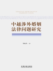 中越涉外婚姻法律问题研究
