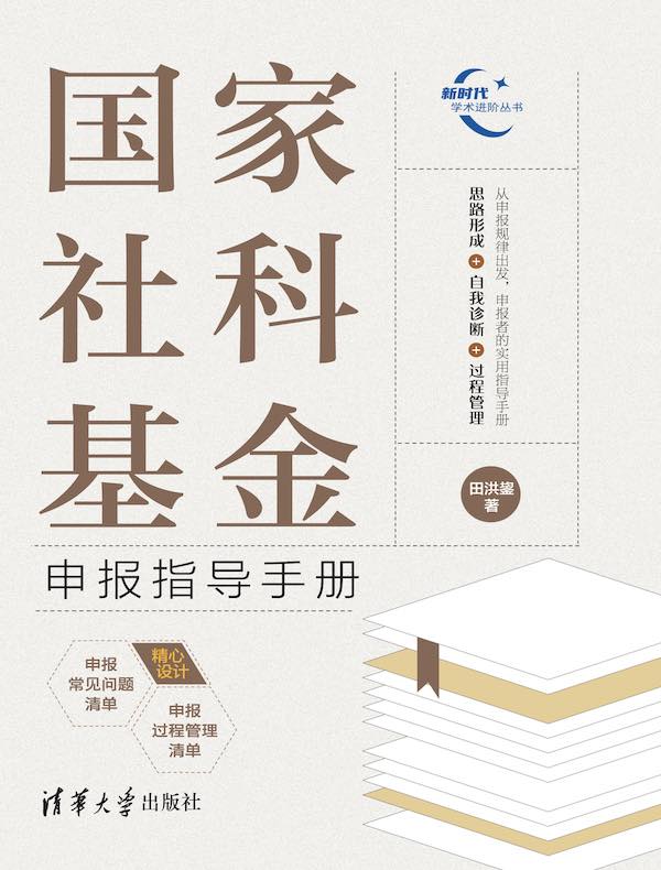 国家社科基金申报指导手册