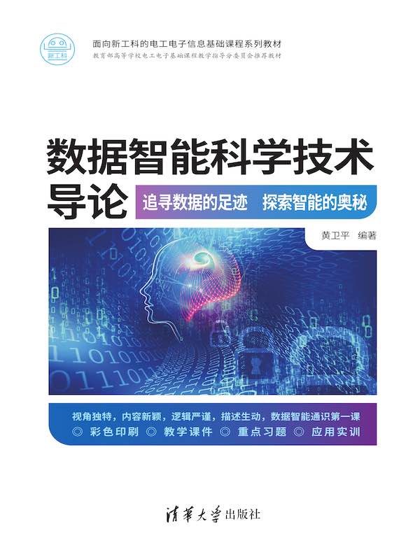 数据智能科学技术导论：追寻数据的足迹 探索智能的奥秘