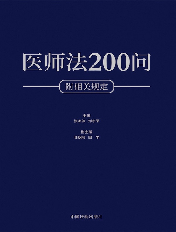 医师法200问（附相关规定）