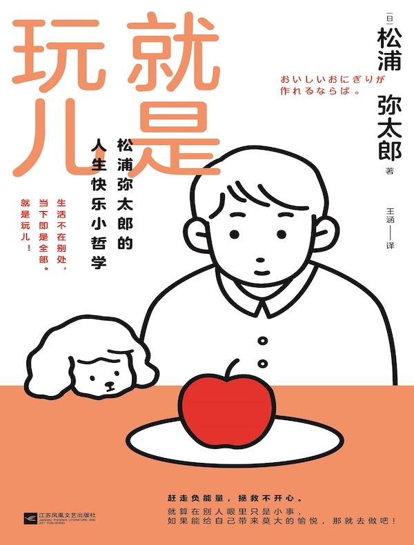 就是玩儿：松浦弥太郎的人生快乐小哲学