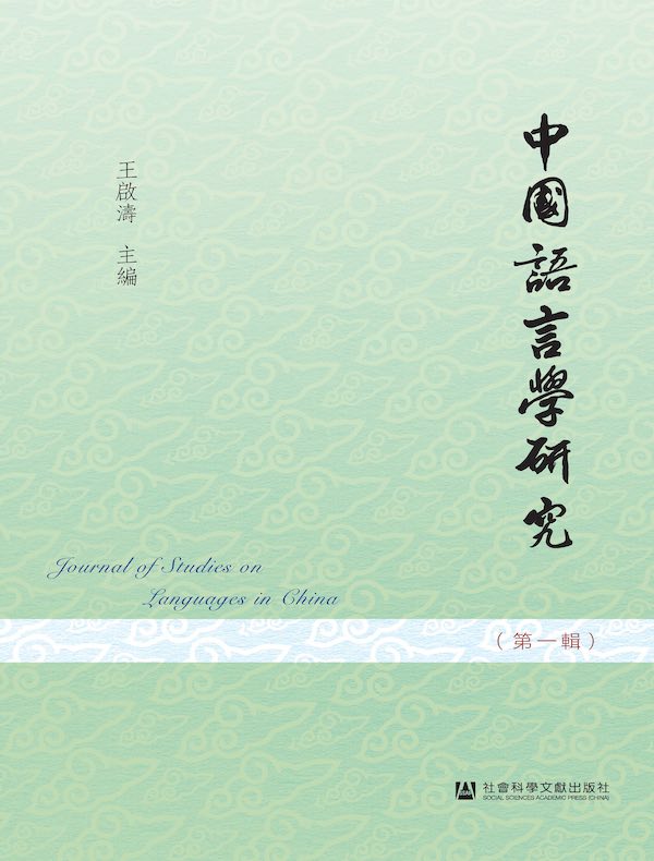 中国语言学研究（第1辑）