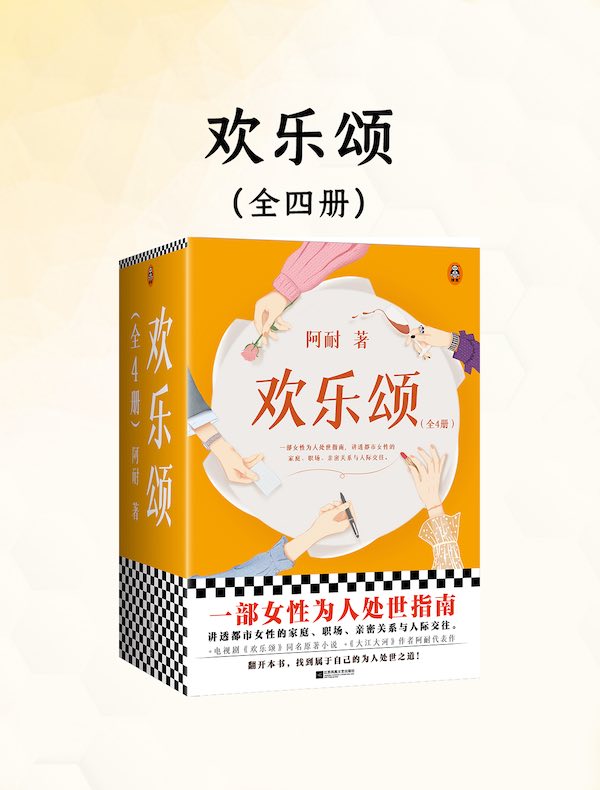 欢乐颂(全四册)(刘涛、蒋欣主演同名电视剧原著)