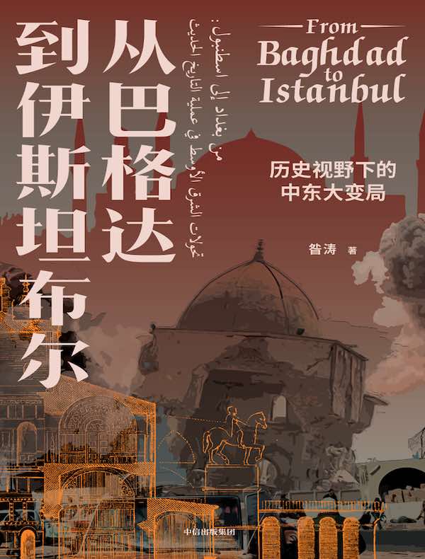 从巴格达到伊斯坦布尔：历史视野下的中东大变局