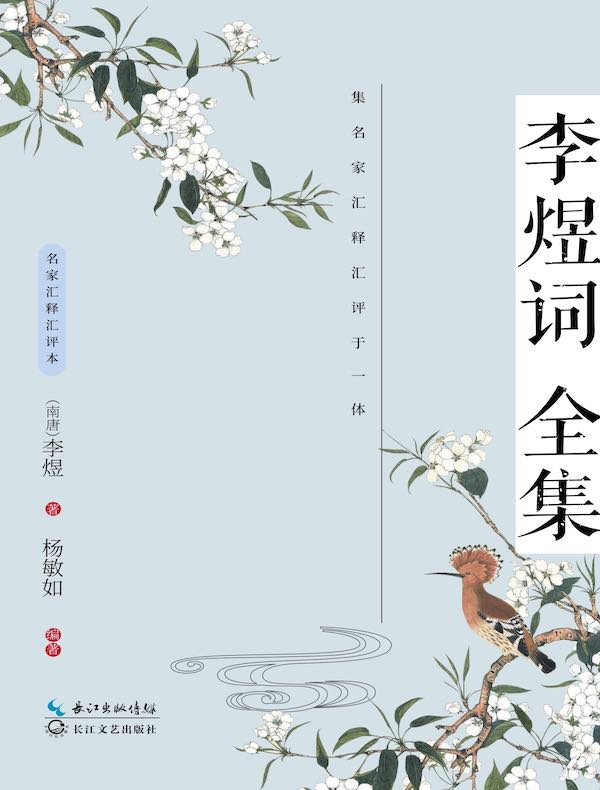 李煜词全集（国学经典丛书第二辑·名家注译本）