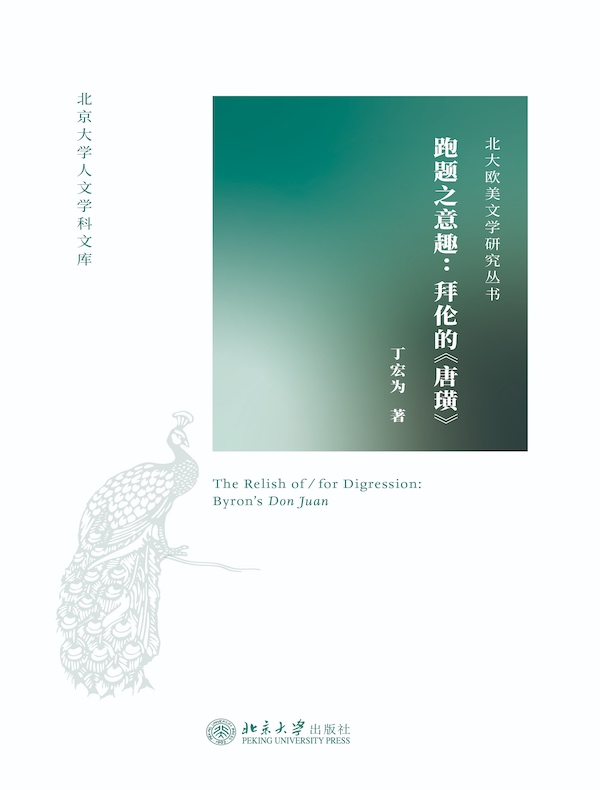 跑题之意趣:拜伦的《唐璜》