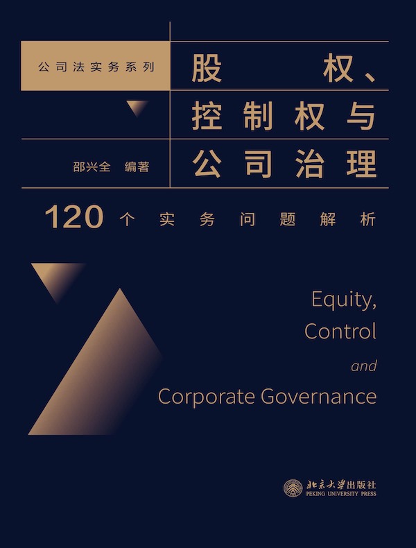 股权、控制权与公司治理：120个实务问题解析（公司法实务系列）