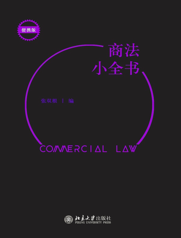 商法小全书