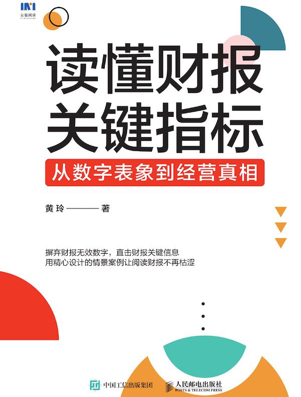 读懂财报关键指标：从数字表象到经营真相