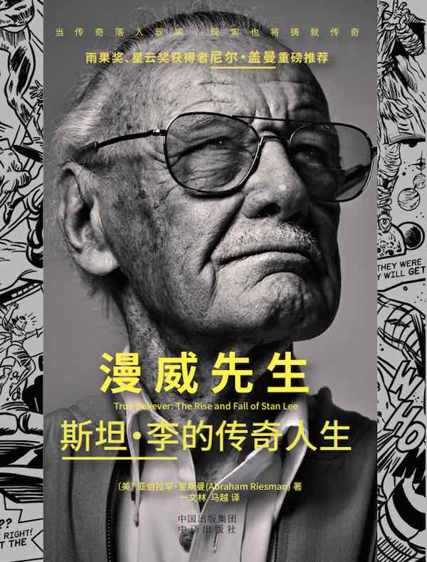 漫威先生:斯坦·李的传奇人生