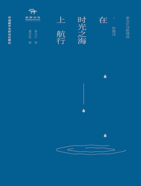 在时光之海上航行:哲理诗(泰戈尔诗歌精选)
