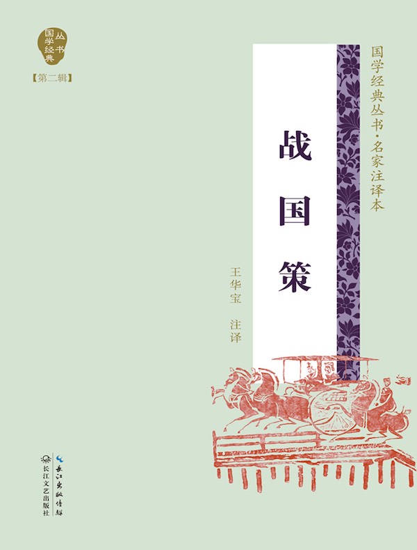 战国策（国学经典丛书第二辑·名家注译本）