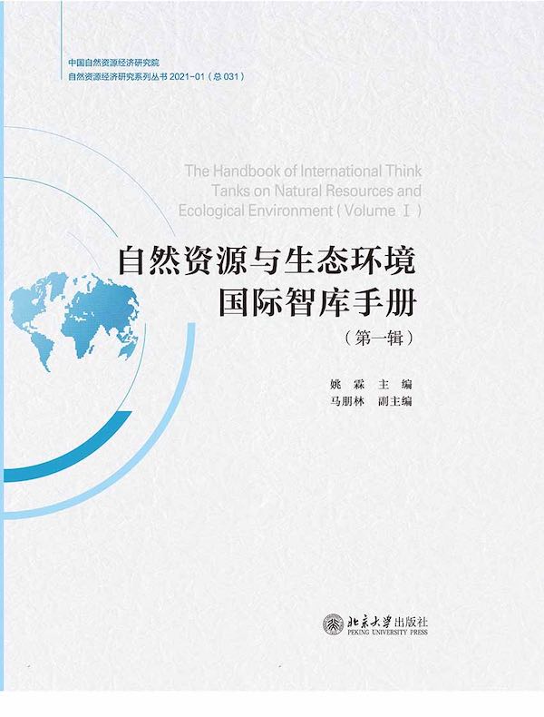 自然资源与生态环境国际智库手册（第一辑）