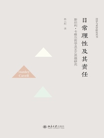 日常理性及其责任：斯坦利·卡维尔哲学及文艺思想研究