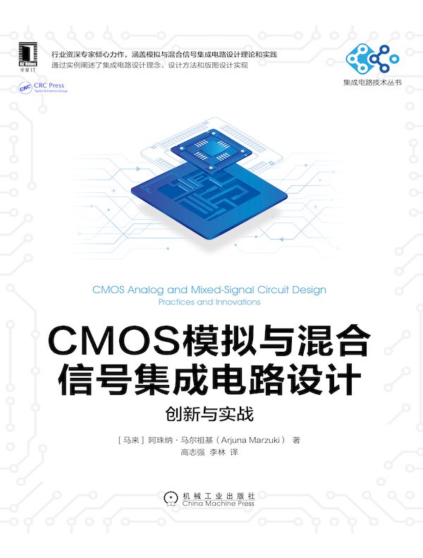 CMOS模拟与混合信号集成电路设计：创新与实战