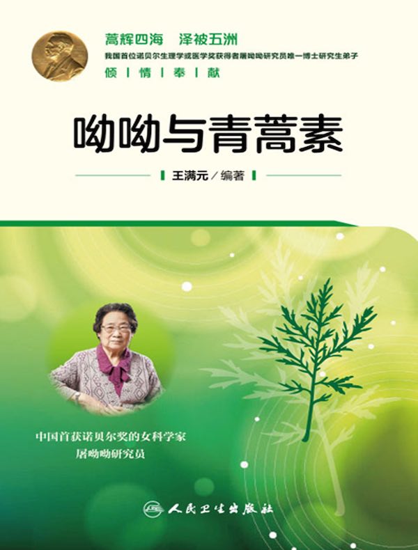 呦呦与青蒿素