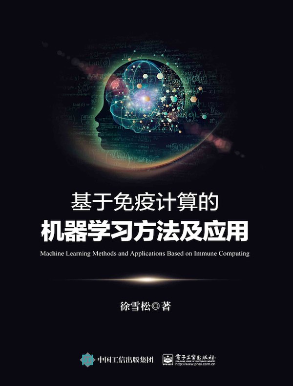 基于免疫计算的机器学习方法及应用