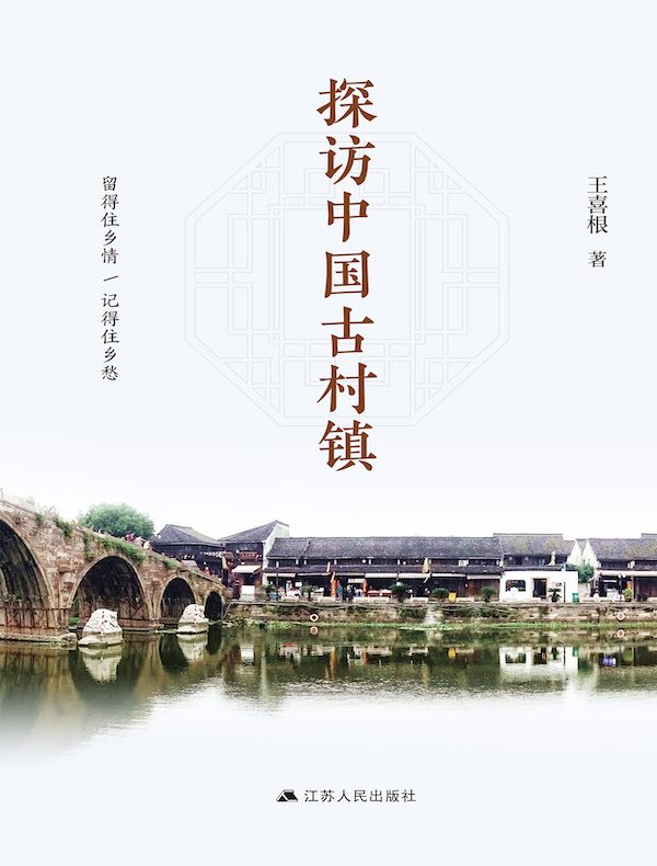 探访中国古村镇