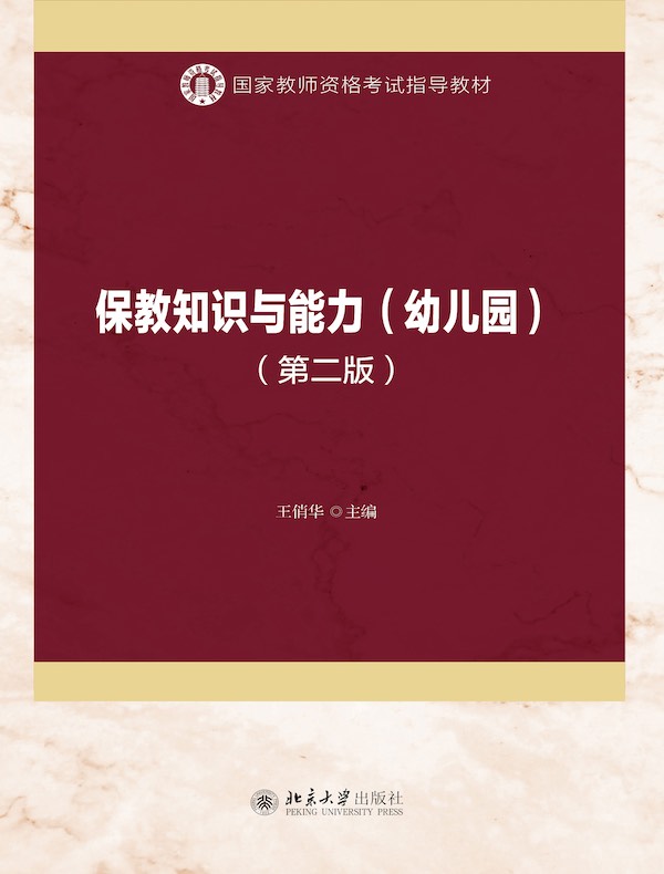 保教知识与能力（幼儿园）（第二版）