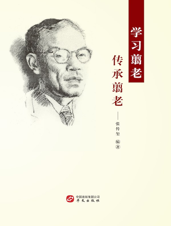 学习翦老 传承翦老