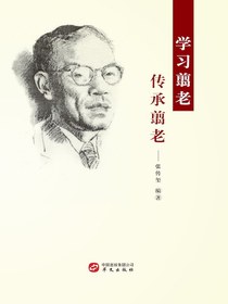 学习翦老传承翦老