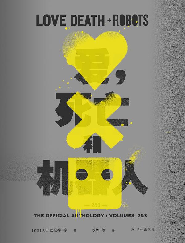 爱，死亡和机器人2&3（译林幻系列）