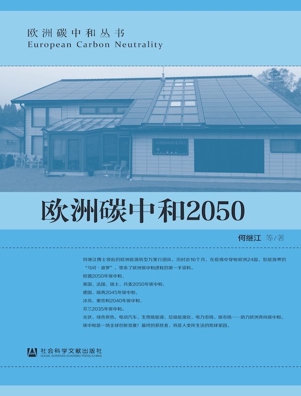 欧洲碳中和2050