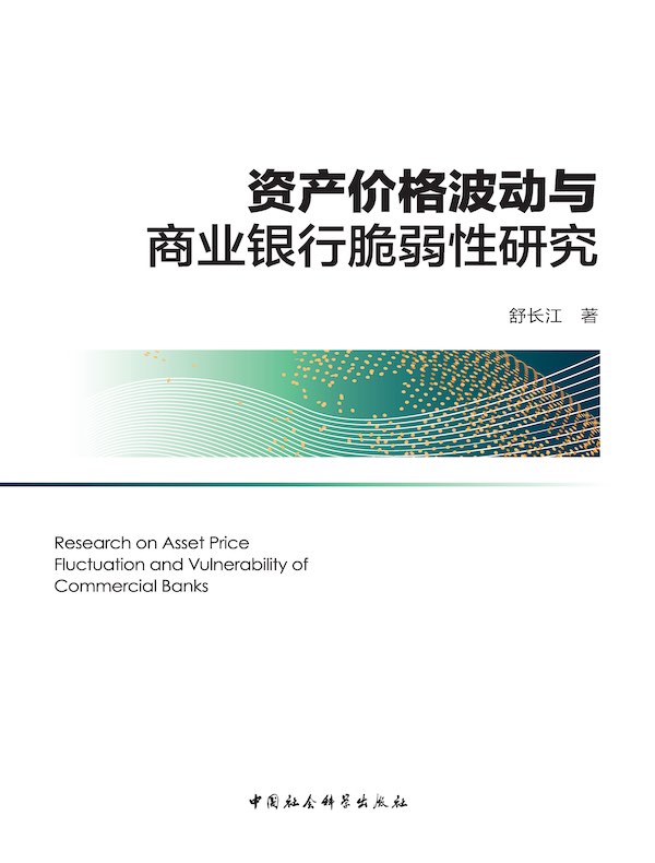 资产价格波动与商业银行脆弱性研究