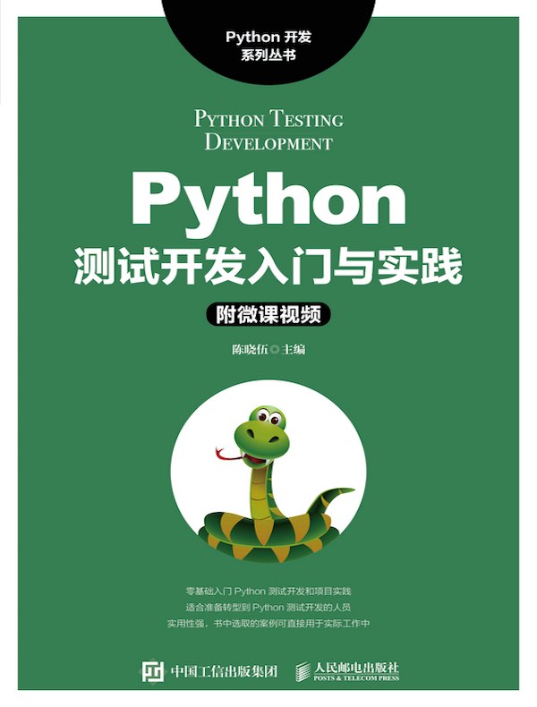 Python测试开发入门与实践