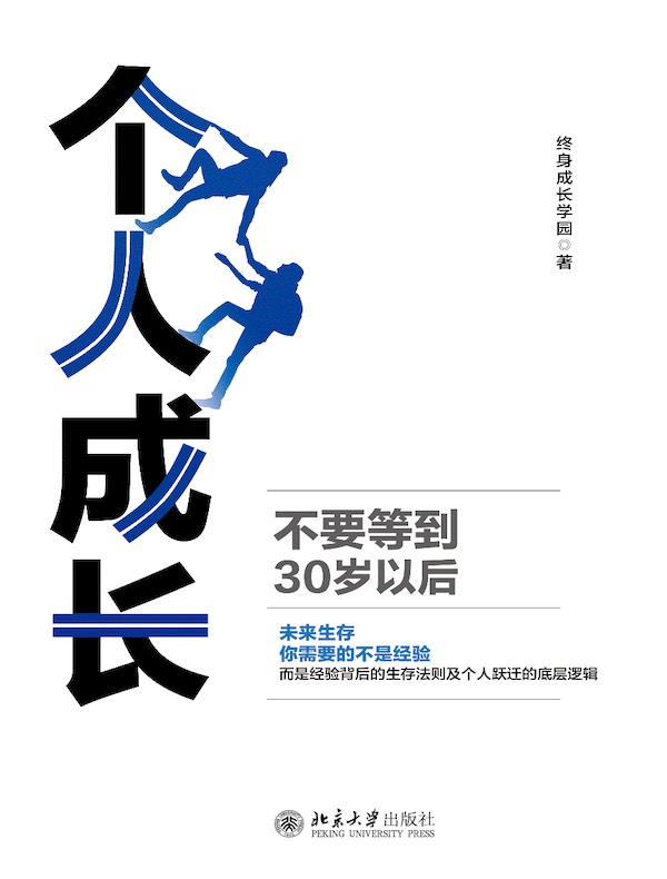 个人成长：不要等到30岁以后