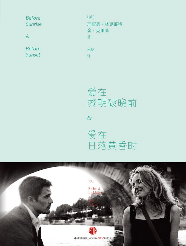 爱在黎明破晓前&爱在日落黄昏时