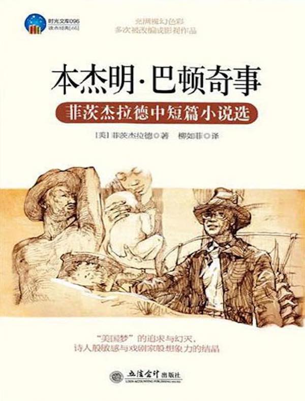 本杰明·巴顿奇事:菲茨杰拉德中短篇小说选
