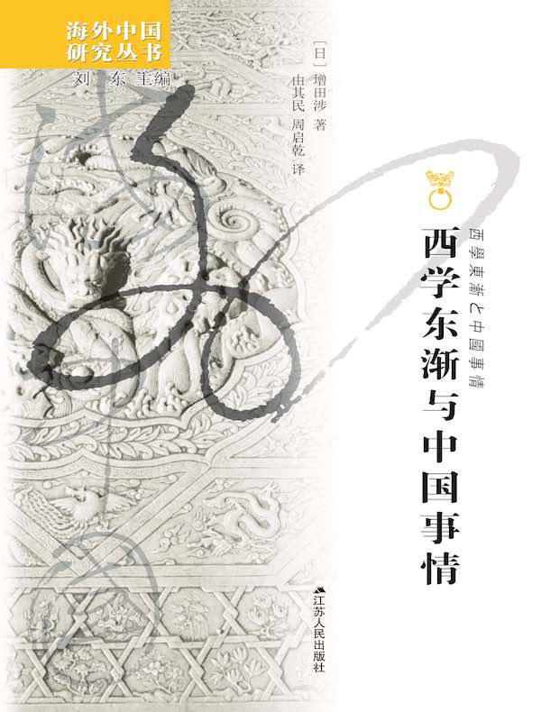 西学东渐与中国事情(海外中国研究丛书)