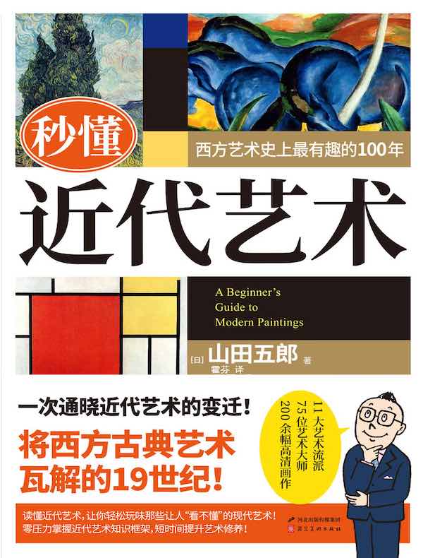 秒懂近代艺术