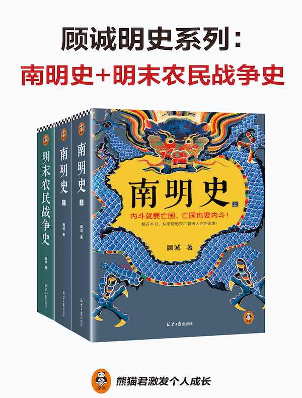 顾诚明史系列：南明史+明末农民战争史