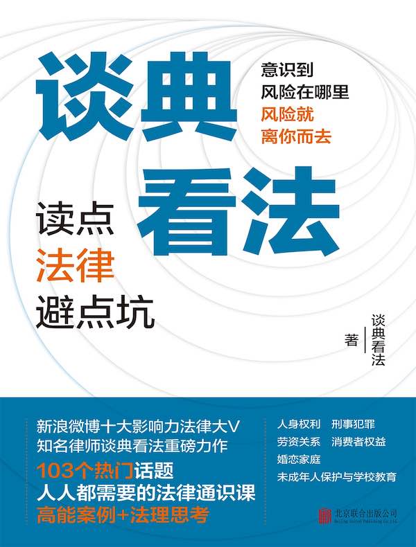 谈典看法：读点法律避点坑